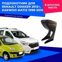 Подлокотник для Renault Dokker 2012+/Daewoo Matiz 1998-2015 / Рено Доккер, Деу Матиз, в штатное место