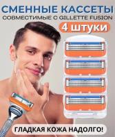 Сменные кассеты лезвия для бритв совместимые с Gillette Fusion 4 шт (оранжевые)