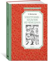 Книга Электроник - мальчик из чемодана