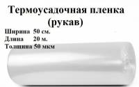 Пленка термоусадочная (рукав), 50см.*20 метров, 50 мкм