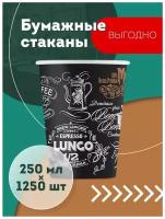 Набор одноразовых бумажных стаканов, 250 мл, 1250 шт, цветные, однослойные; для кофе, чая, холодных и горячих напитков