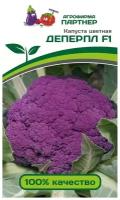 Семена Капуста цветная деперпл F1 /Агрофирма Партнер/ 1 упаковка, 10 семян