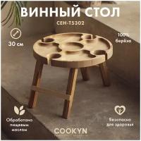 Стол винный, складной, COOKYN CEH-T53025, круглый, 5 отд, берёза