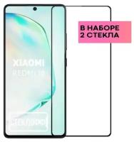 Набор защитных стекол для Xiaomi Redmi 10 и POCO M3 Pro c полным покрытием, серия Стеклофф Base, 2 шт