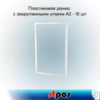 Набор Пластиковых рамок с закругленными углами формата А2 (420х594мм), PF-А2, Белый - 10 шт