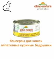 Almo Nature Консервы для кошек с Куриными бедрышками (Natural - Chicken Drumstick) 150 гр 2 шт