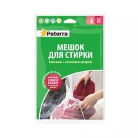 Мешок для стирки Paterra Мешок для стирки с затяжным шнуром, 50 х 70 см (402-381)