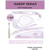 Набор портновских лекал. 7 шт. Линейка закройщика/Лекало портновское. Лекало 