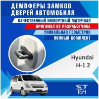 Демпферы замков дверей Хендай H-1 Starex 2 поколение ( Hyundai H-1 Starex 2 ), 2 шт