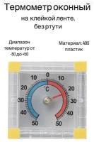 Термометр оконный биметаллический, квадратный, на липучке, -50 +50