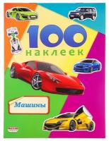 Наклейки в альбоме А5 100 наклеек. машины, Н-6440