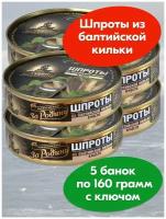 Шпроты в масле из балтийской кильки За Родину ГОСТ 160г с ключом - 5 банок