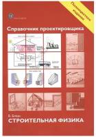 Справочник проектировщика. Строительная физика. В. Блэзи