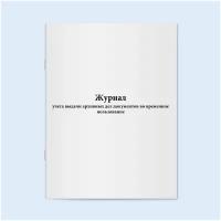 Сити Бланк Журнал учета выдачи архивных дел документов во временное пользование