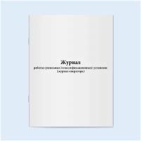 Сити Бланк Журнал работы сушильных (классификационных) установок (журнал оператора)