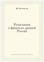 Розыскания о финансах древней России