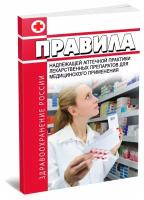 Правила надлежащей аптечной практики лекарственных препаратов для медицинского применения. Последняя редакция - ЦентрМаг