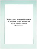 Журнал учета обучения работников по оказанию первой помощи при несчастных случаях на производстве