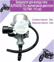 Карбюратор для мопеда 4T Alfa/Delta 152 FMH (110 см3)