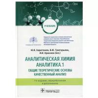 Аналитическая химия. Аналитика 1. Общие теоретические основы. Качественный анализ