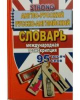 Словарь(Стандарт)(тв)(м/ф) а/р р/а 95 тыс. сл. Международная транскрипция (Стронг А.)