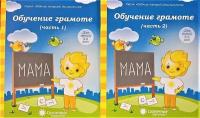 Солнечные ступеньки. Обучение грамоте. Рабочая тетрадь для детей 5-6 лет. Комплект ч.1 и ч.2