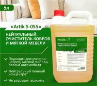 Очиститель ковров и мягкой мебели нейтральный Artik S-055 5л