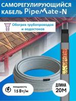 Греющий кабель саморегулирующийся для обогрева трубопроводов и водостоков PipeMate-N, 15 Вт/м, 20 м