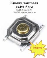 Кнопка тактовая 4х4х1.5 мм SMD 4 pin металл