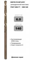 Сверло по металлу длинной серии 6.0 х 140 мм ГОСТ 886-77 кл. А1 Р6М5К5 (DIN 340) 1 шт