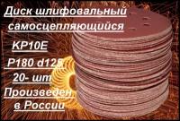 Диск шлифовальный самосцепляющийся Белгородский абразивный завод KP10E Р180 d125 20 шт