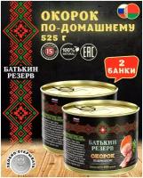 Батькин резерв Окорок по-домашнему, 525 г, 2 уп