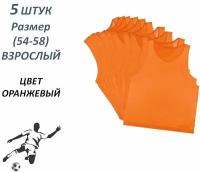 Манишка футбольная сетчатая, 5 шт., размер 54-58, взрослый, оранжевая