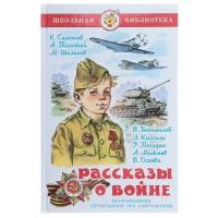 Самовар Рассказы о войне. Симонов К. М., Толстой А. Н., Шолохов М. А