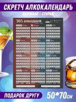 Скретч календарь алкогольный настенный / Пьяный планер с праздниками / Подарок другу подруге
