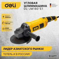 Угловая шлифмашина (болгарка) сетевая Deli DL-JM180-E1 (2000Вт, 180мм, 6500об/мин, картон)