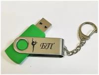 Подарочный USB-накопитель гимнастика БП (без предмета) флешка зеленая 4GB