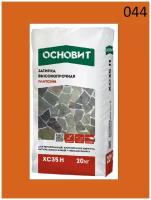 Затирка цементная высокопрочная основит плитсэйв XC35 H кирпичный 044 (20кг)