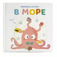 Подвижные картинки ND Play В море, игровые, детские (978-5-00158-437-7)