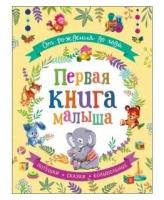 Книга От рождения до года. Первая книга малыша / Росмэн