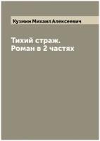 Тихий страж. Роман в 2 частях