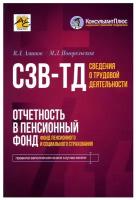 Сведения о трудовой деятельности (СЗВ-ТД), отчетность в Пенсионный фонд