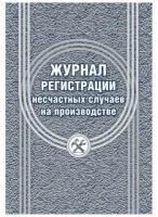 Журнал регистрации несчастных случаев на производстве КЖ-537/1