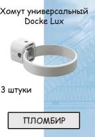 Хомут для трубы 3 штуки ПВХ Docke Lux (Деке Люкс) белый пломбир (RAL 9003) держатель трубы