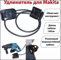 Удлинитель для аккумуляторного инструмента Makita