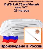 Проводд силовой электрический ПуГВ 1х0,75 мм2, белый, медь, ГОСТ, 25 метров