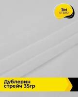 Ткань для шитья и рукоделия Дублерин стрейч 35гр 1 м * 112 см, белый 10943