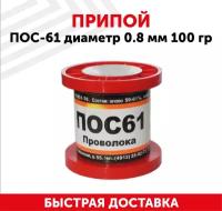 Припой ПОС-61 диаметром 0,8 мм, 100 гр