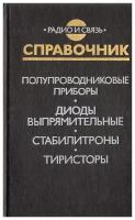 Полупроводниковые приборы. Диоды выпрямительные, стабилитроны, тиристоры