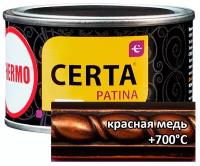 Термостойкая патина Certa Церта-Патина (0,16 кг красная медь )